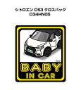 BABY IN CAR ステッカー 2枚入り ベイビーインカー 赤ちゃんが乗ってます 安全運転 シール かわいい 外車 シトロエン DS3 クロスバック D34HN05 送料無料