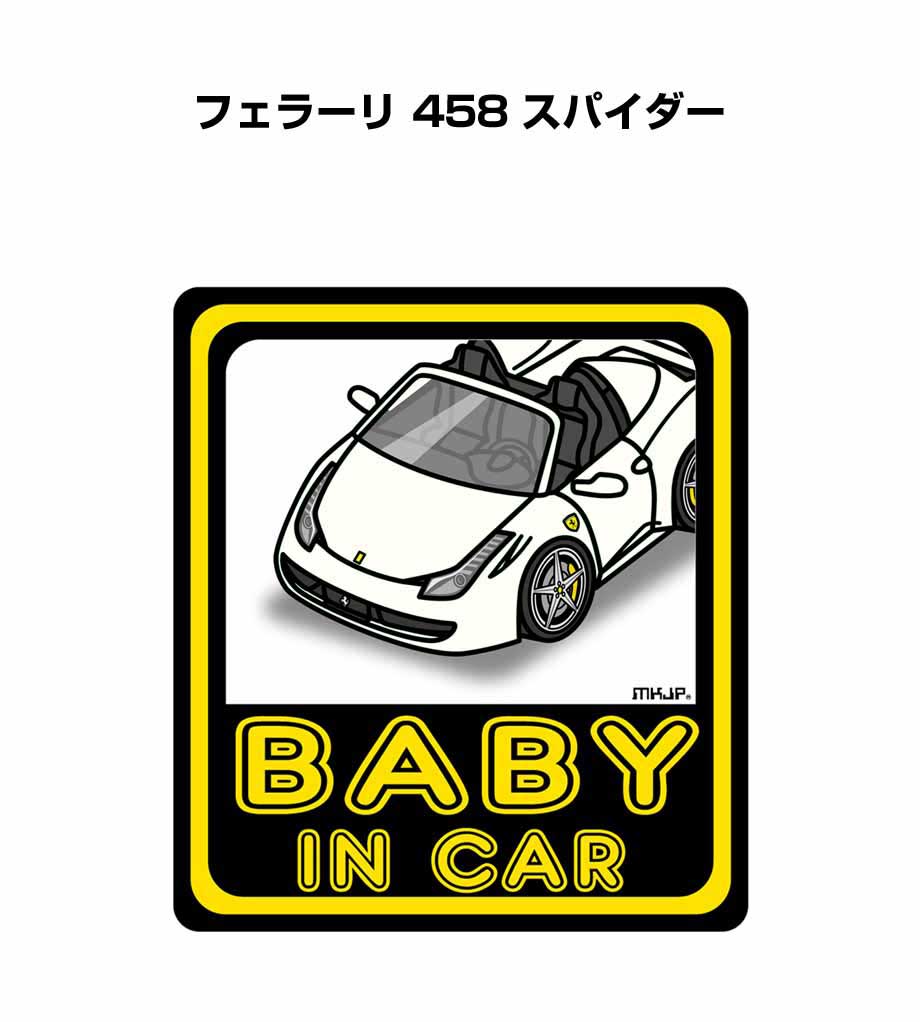 BABY IN CAR ステッカー 2枚入り ベイビーインカー 赤ちゃんが乗ってます 安全運転 シール かわいい 外車 フェラーリ 458 スパイダー 送料無料
