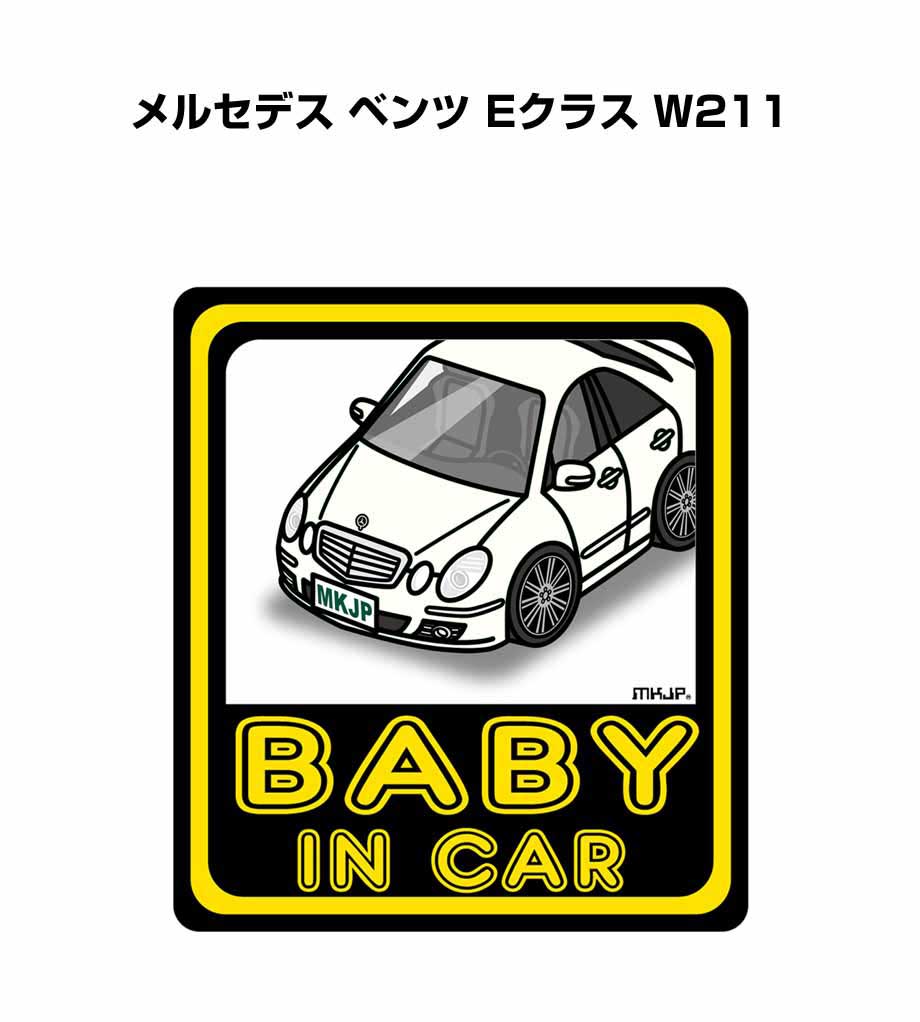 BABY IN CAR ステッカー 2枚入り ベイビーインカー 赤ちゃんが乗ってます 安全運転 シール かわいい 外車 メルセデス ベンツ Eクラス W211 送料無料