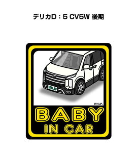 BABY IN CAR ステッカー 2枚入り ベイビーインカー 赤ちゃんが乗ってます 安全運転 シール かわいい ミツビシ デリカD：5 CV5W 後期 送料無料