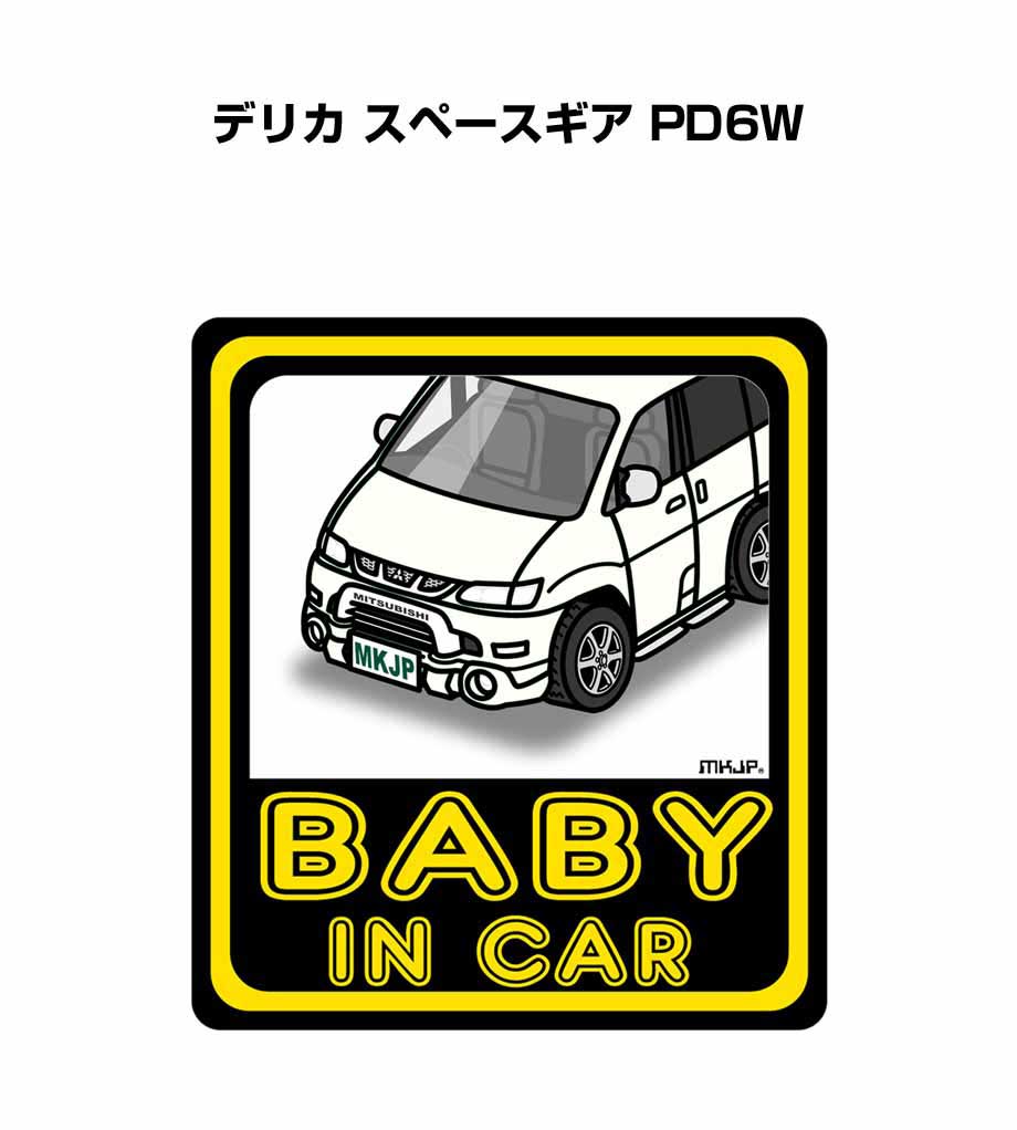 BABY IN CAR ステッカー 2枚入り ベイビーインカー 赤ちゃんが乗ってます 安全運転 シール かわいい ミツビシ デリカ スペースギア PD6W 送料無料