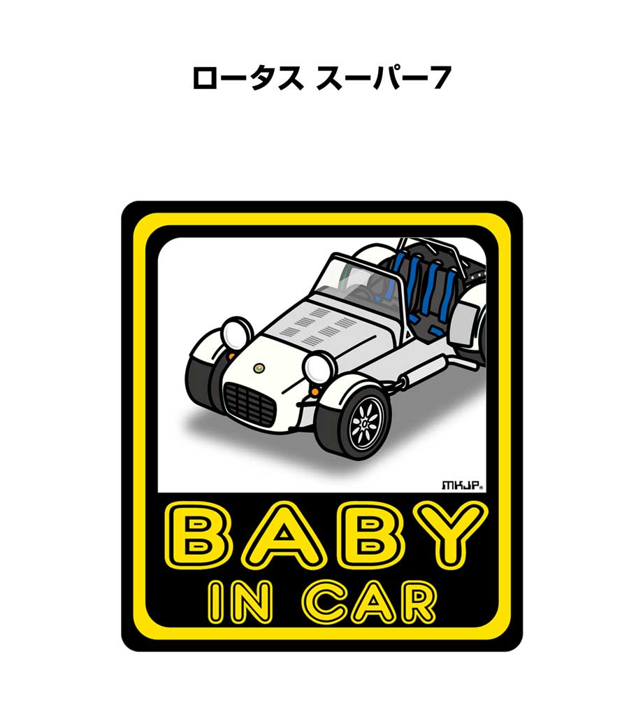 BABY IN CAR ステッカー 2枚入り ベイビーインカー 赤ちゃんが乗ってます 安全運転 シール かわいい 外車 ロータス スーパー7 送料無料