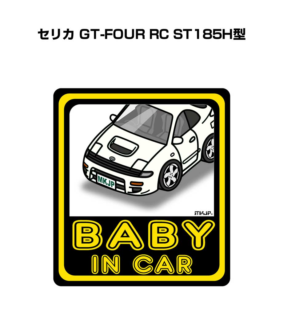 BABY IN CAR ステッカー 2枚入り ベイビーインカー 赤ちゃんが乗ってます 安全運転 シール かわいい トヨタ セリカ GT-FOUR RC ST185H型 送料無料
