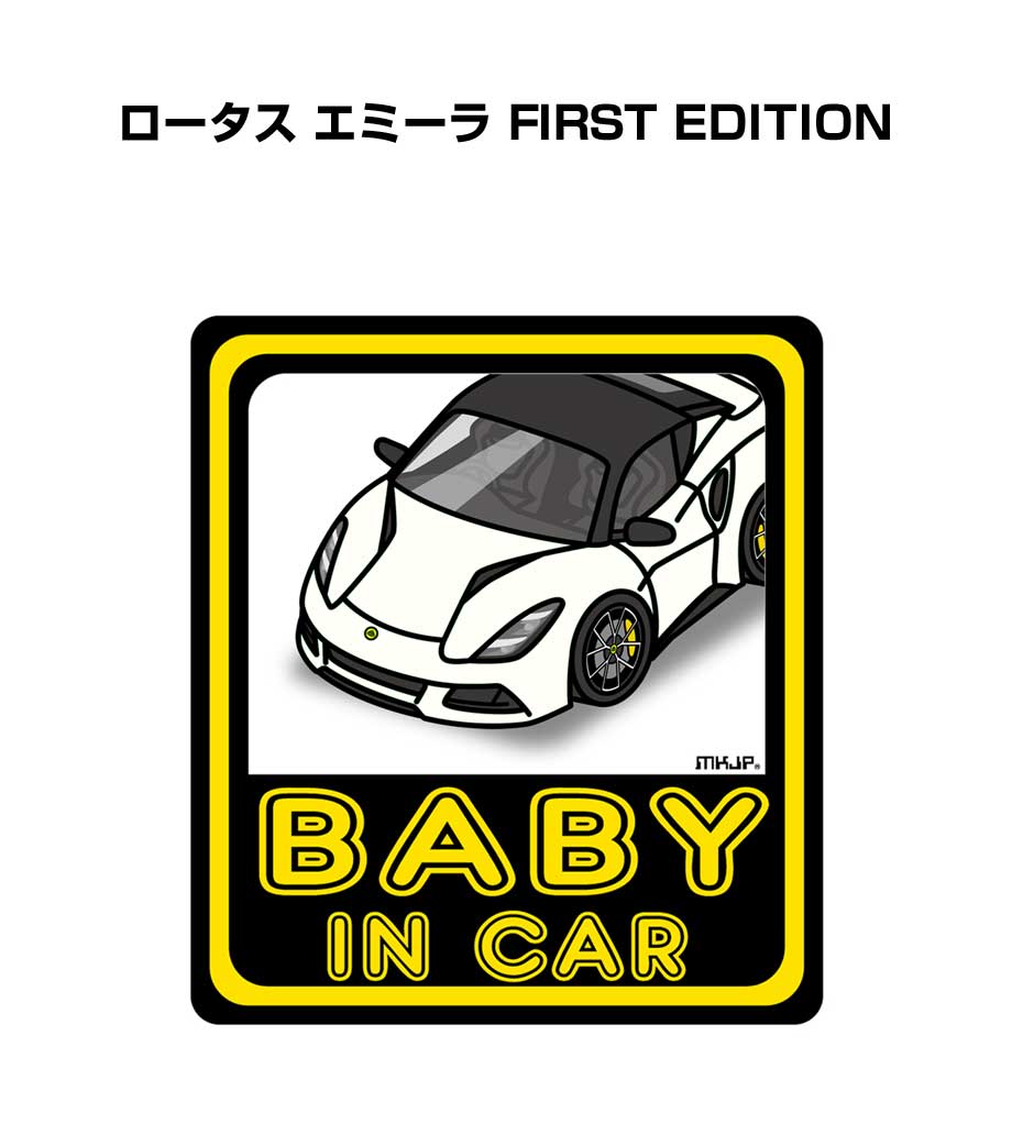 BABY IN CAR ステッカー 2枚入り ベイビーインカー 赤ちゃんが乗ってます 安全運転 シール かわいい 外車 ロータス エミーラ FIRST EDITION 送料無料