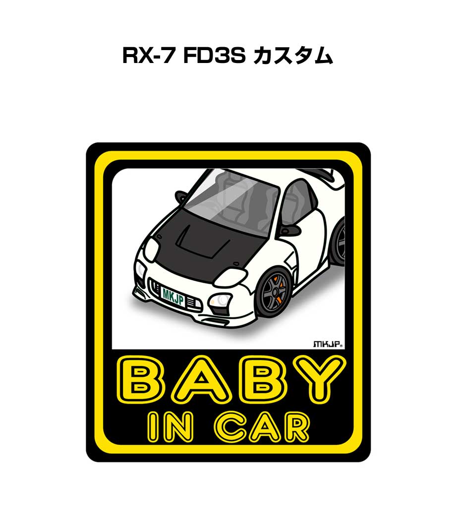 BABY IN CAR ステッカー 2枚入り ベイビーインカー 赤ちゃんが乗ってます 安全運転 シール かわいい マツダ RX-7 FD3S カスタム 送料無料