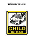 CHILD IN CAR ステッカー 2枚入り チャイルドインカー 子供が乗ってます 安全運転 シール かわいい 外車 BMW320d ワゴン F31 送料無料