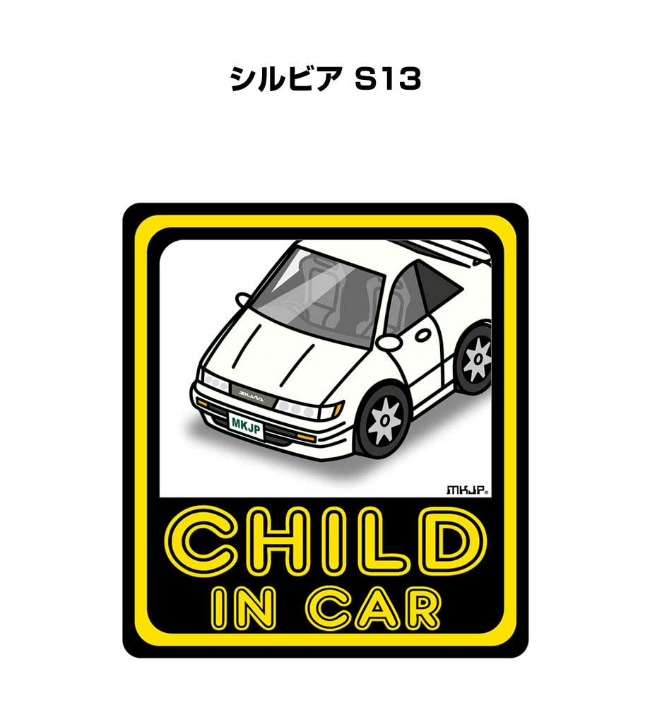 CHILD IN CAR ステッカー 2枚入り チャイルドインカー 子供が乗ってます 安全運転 シール かわいい ニッサン シルビア S13 送料無料