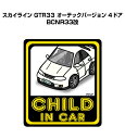 CHILD IN CAR ステッカー 2枚入り チャイルドインカー 子供が乗ってます 安全運転 シール かわいい ニッサン スカイライン GTR33 オーテックバージョン 4ドア BCNR33改 送料無料