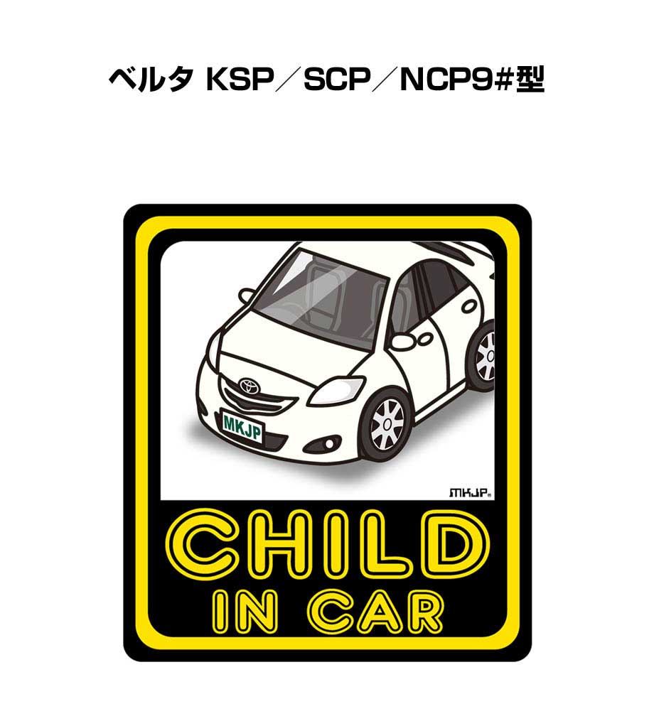 CHILD IN CAR ステッカー 2枚入り チャイルドインカー 子供が乗ってます 安全運転 シール かわいい トヨタ ベルタ KSP／SCP／NCP9#型 送料無料