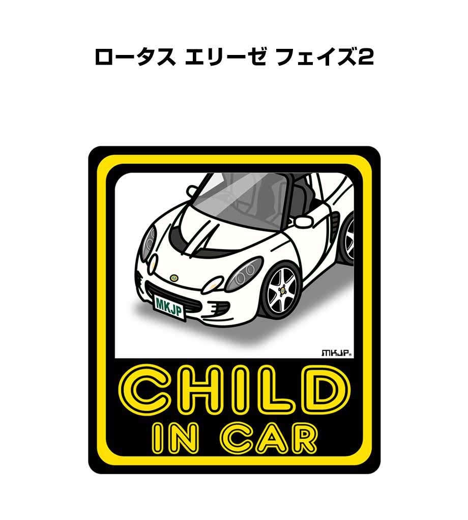 CHILD IN CAR ステッカー 2枚入り チャイルドインカー 子供が乗ってます 安全運転 シール かわいい 外車 ロータス エリーゼ フェイズ2 送料無料