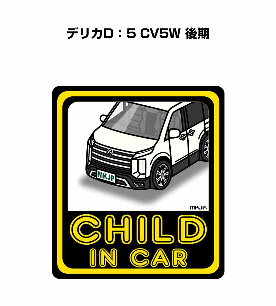CHILD IN CAR ステッカー 2枚入り チャイルドインカー 子供が乗ってます 安全運転 シール かわいい ミツビシ デリカD：5 CV5W 後期 送料無料
