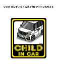 CHILD IN CAR ステッカー 2枚入り チャイルドインカー 子供が乗ってます 安全運転 シール かわいい スズキ ソリオ バンディット MA37S ツートンホワイト 送料無料