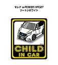 CHILD IN CAR ステッカー 2枚入り チャイルドインカー 子供が乗ってます 安全運転 シール かわいい ニッサン セレナ e-POWER HFC27 ツートンホワイト 送料無料