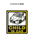 CHILD IN CAR ステッカー 2枚入り チャイルドインカー 子供が乗ってます 安全運転 シール かわいい ニッサン フェアレディZ RZ34 送料無料