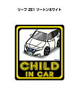 CHILD IN CAR ステッカー 2枚入り チャイルドインカー 子供が乗ってます 安全運転 シール かわいい ニッサン リーフ ZE1 ツートンホワイト 送料無料