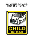 CHILD IN CAR ステッカー 2枚入り チャイルドインカー 子供が乗ってます 安全運転 シール かわいい ニッサン セレナ e-POWER ハイウェイスター HFC27 後期 ツートンブラック 送料無料