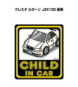 CHILD IN CAR ステッカー 2枚入り チャイルドインカー 子供が乗ってます 安全運転 シール かわいい トヨタ クレスタ ルラーン JZX100 後期 送料無料
