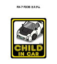 CHILD IN CAR ステッカー 2枚入り チャイルドインカー 子供が乗ってます 安全運転 シール かわいい マツダ RX-7 FD3S カスタム 送料無料