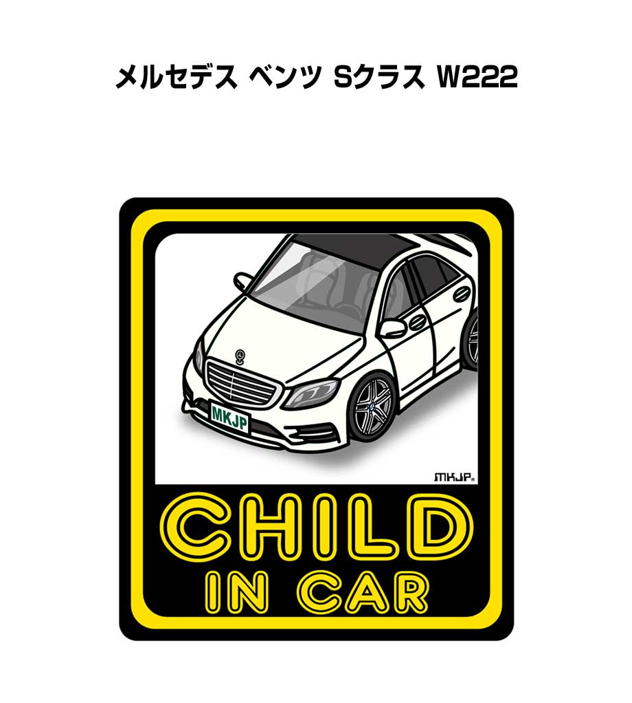 CHILD IN CAR ステッカー 2枚入り チャイルドインカー 子供が乗ってます 安全運転 シール かわいい 外車 メルセデス ベンツ Sクラス W222 送料無料