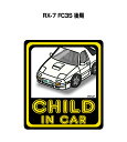 CHILD IN CAR ステッカー 2枚入り チャイルドインカー 子供が乗ってます 安全運転 シール かわいい マツダ RX-7 FC3S 後期 送料無料