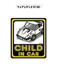 CHILD IN CAR ステッカー 2枚入り チャイルドインカー 子供が乗ってます 安全運転 シール かわいい ニッサン フェアレディZ S130 送料無料