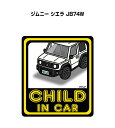 CHILD IN CAR ステッカー 2枚入り チャイルドインカー 子供が乗ってます 安全運転 シール かわいい スズキ ジムニー シエラ JB74W 送料無料