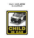 CHILD IN CAR ステッカー 2枚入り チャイルドインカー 子供が乗ってます 安全運転 シール かわいい スズキ ジムニー シエラ JB74W ツートンブラック 送料無料