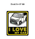 I LOVE MY CAR ステッカー 2枚入り 車好き ナンバー ギフト 父親 祝い 納車 トヨタ ヴェルファイア 30 送料無料