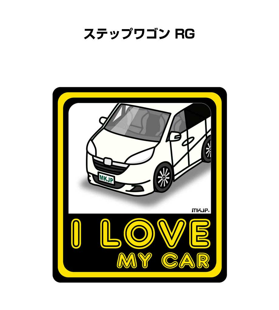 I LOVE MY CAR ステッカー 2枚入り 車好き ナンバー ギフト 父親 祝い 納車 ホンダ ステップワゴン RG 送料無料