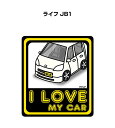 I LOVE MY CAR ステッカー 2枚入り 車好き ナンバー ギフト 父親 祝い 納車 ホンダ ライフ JB1 送料無料
