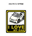 I LOVE MY CAR ステッカー 2枚入り 車好き ナンバー ギフト 父親 祝い 納車 ニッサン スカイライン GTR32 送料無料