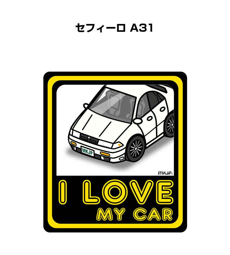 I LOVE MY CAR ステッカー 2枚入り 車好き ナンバー ギフト 父親 祝い 納車 ニッサン セフィーロ A31 送料無料