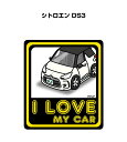 I LOVE MY CAR ステッカー 2枚入り 車好き ナンバー ギフト 父親 祝い 納車 外車 シトロエン DS3 送料無料