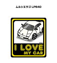 I LOVE MY CAR ステッカー 2枚入り 車好き ナンバー ギフト 父親 祝い 納車 外車 ムルシエラゴ LP640 送料無料