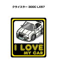 I LOVE MY CAR ステッカー 2枚入り 車好き ナンバー ギフト 父親 祝い 納車 外車 クライスラー 300C LX57 送料無料