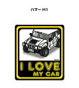 I LOVE MY CAR ステッカー 2枚入り 車好き ナンバー ギフト 父親 祝い 納車 外車 ハマー H1 送料無料