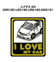 I LOVE MY CAR ステッカー 2枚入り 車好き ナンバー ギフト 父親 祝い 納車 外車 レクサス GS GRS190 UZS190 URS190 G...