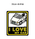 I LOVE MY CAR ステッカー 2枚入り 車好き ナンバー ギフト 父親 祝い 納車 ニッサン プリメーラ P10 送料無料
