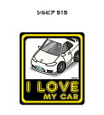 I LOVE MY CAR ステッカー 2枚入り 車好き ナンバー ギフト 父親 祝い 納車 ニッサン シルビア S15 送料無料