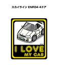 I LOVE MY CAR ステッカー 2枚入り 車好き ナンバー ギフト 父親 祝い 納車 ニッサン スカイライン ENR34 4ドア 送料無料