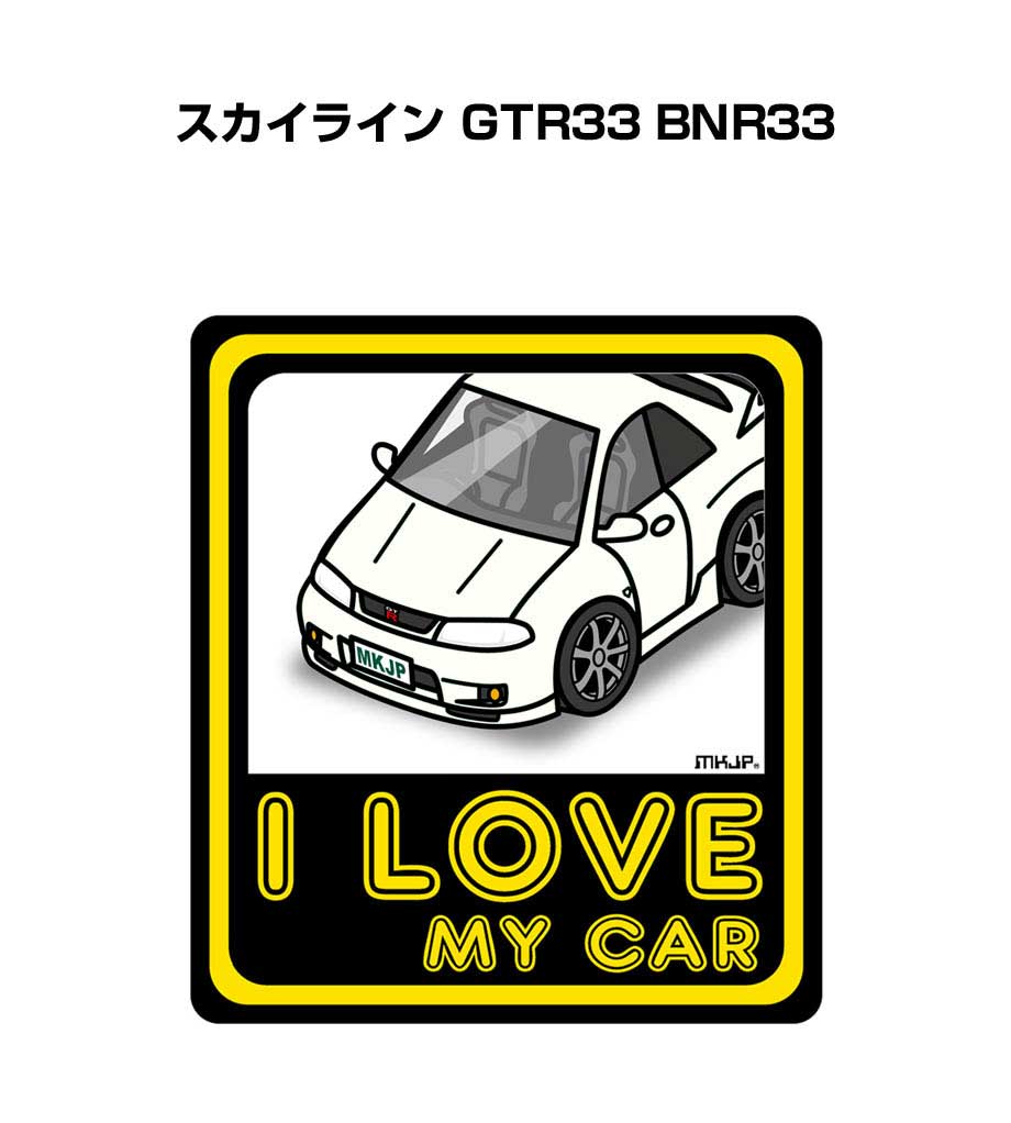 I LOVE MY CAR ステッカー 2枚入り 車好き ナンバー ギフト 父親 祝い 納車 ニッサン スカイライン GTR33 BNR33 送料無料