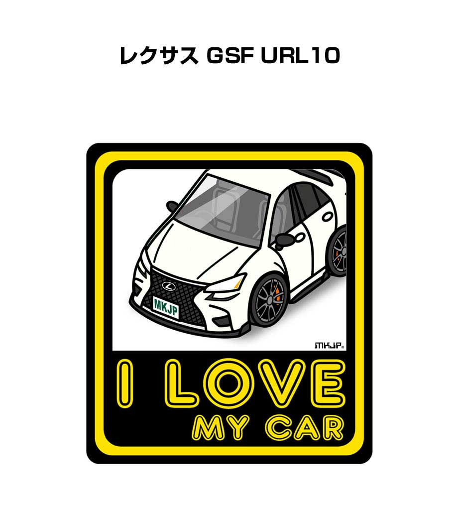 I LOVE MY CAR ステッカー 2枚入り 車好き ナンバー ギフト 父親 祝い 納車 外車 レクサス GSF URL10 送料無料