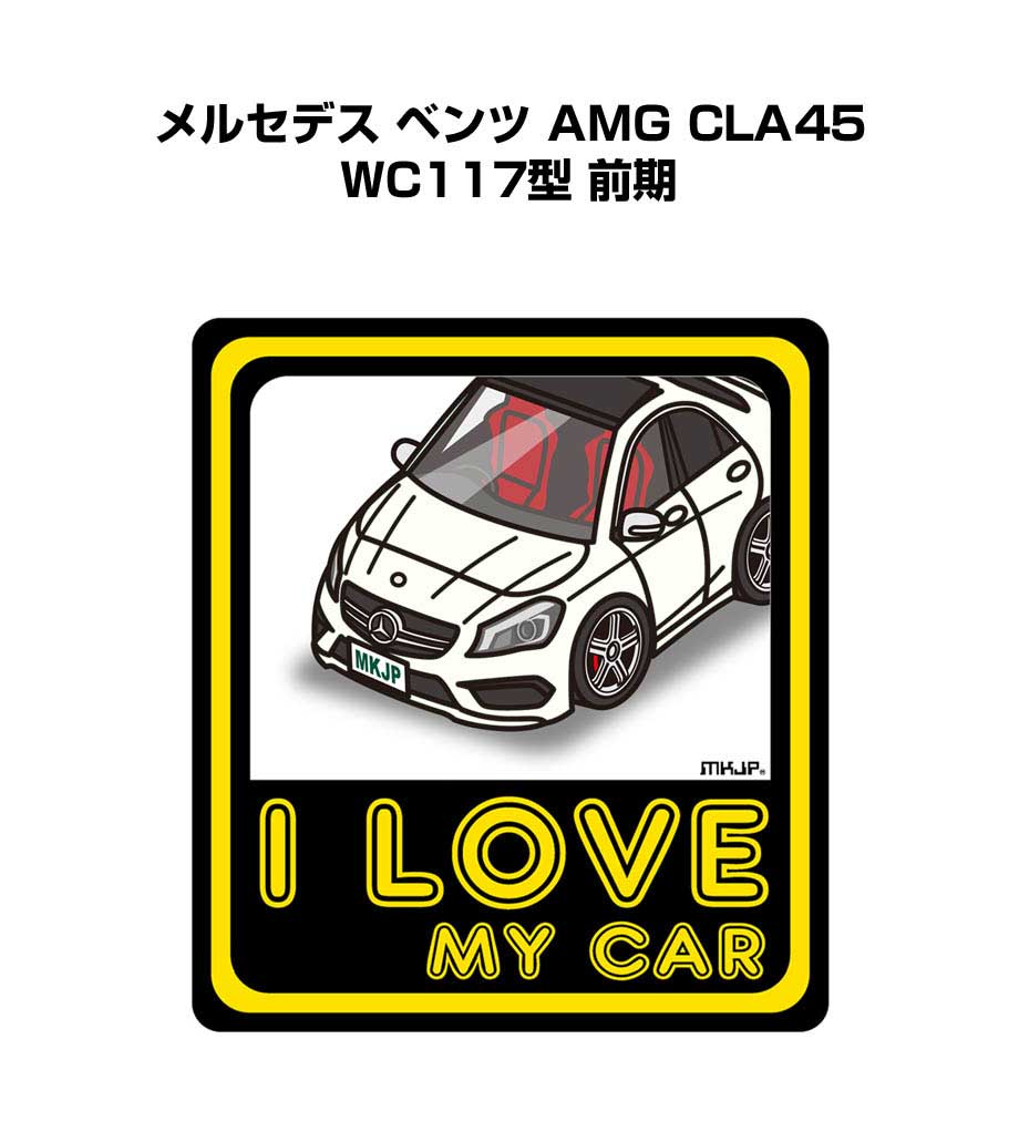 I LOVE MY CAR ステッカー 2枚入り 車好き ナンバー ギフト 父親 祝い 納車 外車 メルセデス ベンツ AMG CLA45 WC117型 前期 送料無料