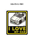 I LOVE MY CAR ステッカー 2枚入り 車好き ナンバー ギフト 父親 祝い 納車 ニッサン スカイライン R31 送料無料