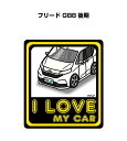 I LOVE MY CAR ステッカー 2枚入り 車好き ナンバー ギフト 父親 祝い 納車 ホンダ フリード GB8 後期 送料無料