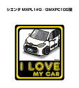 I LOVE MY CAR ステッカー 2枚入り 車好き ナンバー ギフト 父親 祝い 納車 トヨタ シエンタ MXPL1#G/GMXPC10G型 送料無料