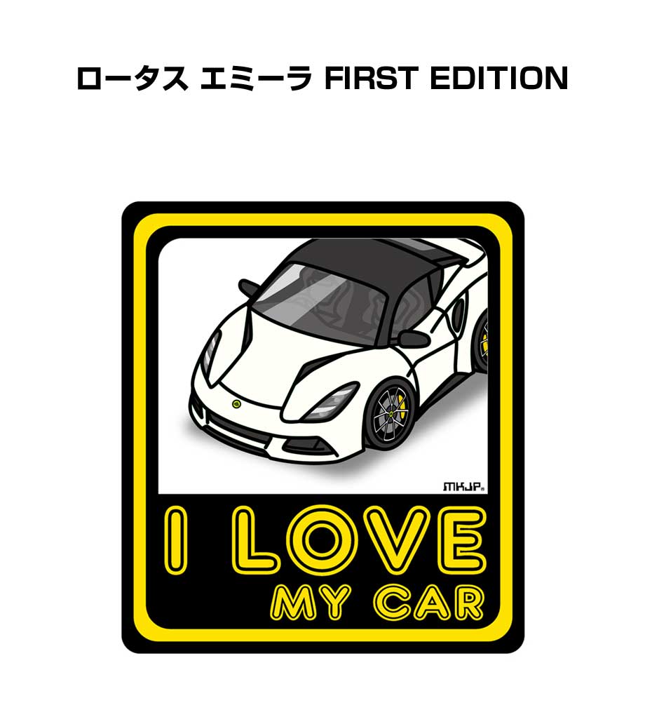 I LOVE MY CAR ステッカー 2枚入り 車好き ナンバー ギフト 父親 祝い 納車 外車 ロータス エミーラ FIRST EDITION 送料無料