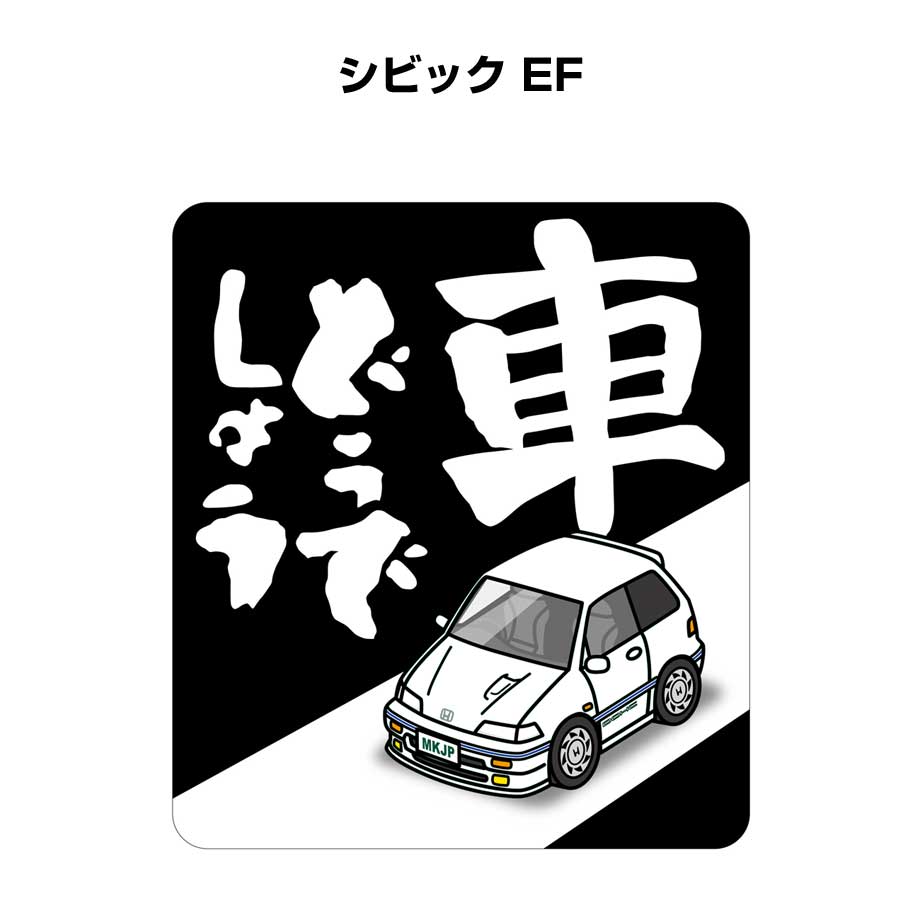 車どうでしょう ステッカー 2枚入り 水曜どうでしょう パロディ おもしろ 安全運転 ドライブ 車好き ホンダ シビック EF 送料無料
