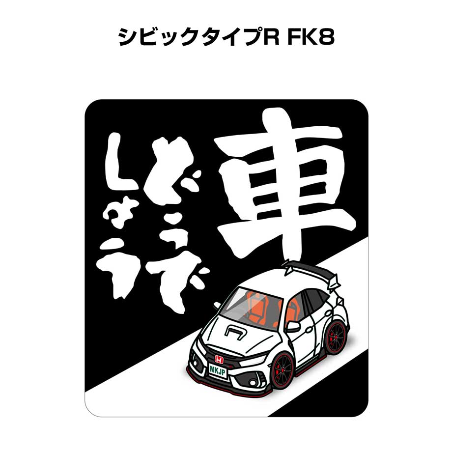 車どうでしょう ステッカー 2枚入り 水曜どうでしょう パロディ おもしろ 安全運転 ドライブ 車好き ホンダ シビックタイプR FK8 送料無料