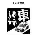 車どうでしょう ステッカー 2枚入り 水曜どうでしょう パロディ おもしろ 安全運転 ドライブ 車好き ホンダ シビック FK7 送料無料(2)